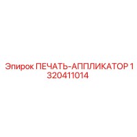 1320411014 ПЕЧАТЬ-АППЛИКАТОР Epiroc