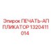 1320411014 ПЕЧАТЬ-АППЛИКАТОР Epiroc