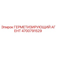 4700791529 ГЕРМЕТИЗИРУЮЩИЙ АГЕНТ Epiroc