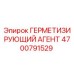 4700791529 ГЕРМЕТИЗИРУЮЩИЙ АГЕНТ Epiroc