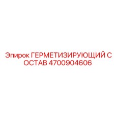 4700904606 ГЕРМЕТИЗИРУЮЩИЙ СОСТАВ Epiroc
