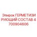 4700904606 ГЕРМЕТИЗИРУЮЩИЙ СОСТАВ Epiroc