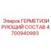 4700940993 ГЕРМЕТИЗИРУЮЩИЙ СОСТАВ Epiroc