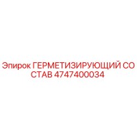 4747400034 ГЕРМЕТИЗИРУЮЩИЙ СОСТАВ Epiroc