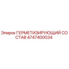 4747400034 ГЕРМЕТИЗИРУЮЩИЙ СОСТАВ Epiroc