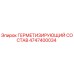 4747400034 ГЕРМЕТИЗИРУЮЩИЙ СОСТАВ Epiroc