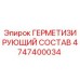 4747400034 ГЕРМЕТИЗИРУЮЩИЙ СОСТАВ Epiroc