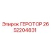 2652204831 ГЕРОТОР Epiroc