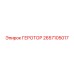 2657105017 ГЕРОТОР Epiroc