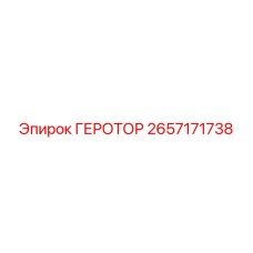 2657171738 ГЕРОТОР Epiroc