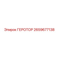 2659677138 ГЕРОТОР Epiroc