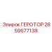 2659677138 ГЕРОТОР Epiroc