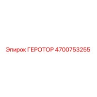 4700753255 ГЕРОТОР Epiroc
