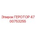 4700753255 ГЕРОТОР Epiroc