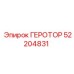 52204831 ГЕРОТОР Epiroc