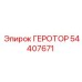 54407671 ГЕРОТОР Epiroc