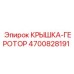 Изображение крышки-геротора Epiroc 4700828191