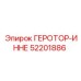 52201886 ГЕРОТОР-ИННЕ Epiroc
