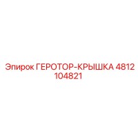 4812104821 ГЕРОТОР-КРЫШКА Epiroc