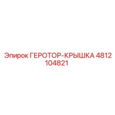 4812104821 ГЕРОТОР-КРЫШКА Epiroc