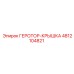 4812104821 ГЕРОТОР-КРЫШКА Epiroc