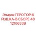 4812106338 ГЕРОТОР-КРЫШКА-В СБОРЕ Epiroc