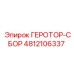 4812106337 ГЕРОТОР-СБОР Epiroc