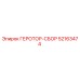 52163474 ГЕРОТОР-СБОР Epiroc