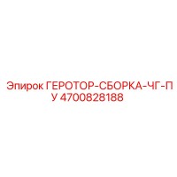 4700828188 ГЕРОТОР-СБОРКА-ЧГ-ПУ Epiroc