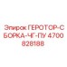 4700828188 ГЕРОТОР-СБОРКА-ЧГ-ПУ Epiroc
