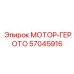 57045916 МОТОР-ГЕРОТО Epiroc