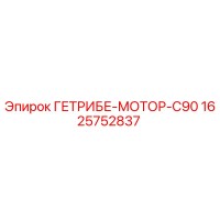 1625752837 ГЕТРИБЕ-МОТОР-C90 Epiroc