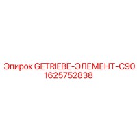 1625752838 GETRIEBE-ЭЛЕМЕНТ-C90 Epiroc