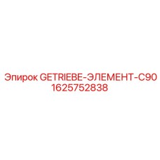 1625752838 GETRIEBE-ЭЛЕМЕНТ-C90 Epiroc