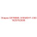 1625752838 GETRIEBE-ЭЛЕМЕНТ-C90 Epiroc