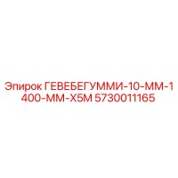 5730011165 ГЕВЕБЕГУММИ-10-ММ-1400-ММ-X5M | Epiroc