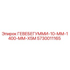 5730011165 ГЕВЕБЕГУММИ-10-ММ-1400-ММ-X5M | Epiroc