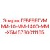 5730011165 ГЕВЕБЕГУММИ-10-ММ-1400-ММ-X5M | Epiroc