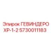 5730011183 ГЕВИНДЕРОХР-1-2 Epiroc