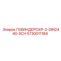 5730011184 ГЕВИНДЕРОХР-2-DIN2440-SCH Epiroc