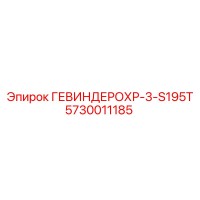 5730011185 ГЕВИНДЕРОХР-3-S195T Epiroc