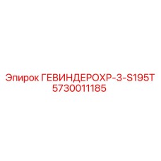5730011185 ГЕВИНДЕРОХР-3-S195T Epiroc