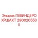 2900205500 ГЕВИНДЕРОХРШАХТ Epiroc