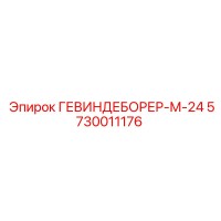5730011176 ГЕВИНДЕБОРЕР-М-24 Epiroc
