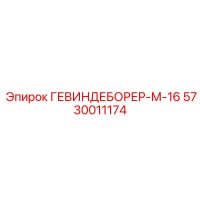 5730011174 ГЕВИНДЕБОРЕР-М-16 | Epiroc