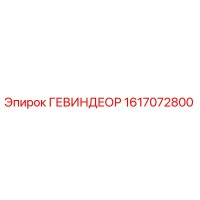 1617072800 ГЕВИНДЕОР Epiroc