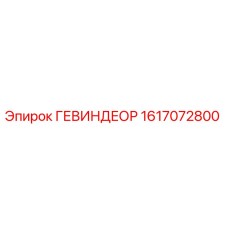 1617072800 ГЕВИНДЕОР Epiroc