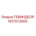 1617072800 ГЕВИНДЕОР Epiroc