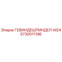 5730011196 ГЕВИНДЕШПИНДЕЛ-M24 Epiroc
