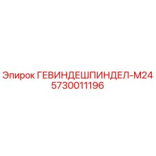 5730011196 ГЕВИНДЕШПИНДЕЛ-M24 Epiroc